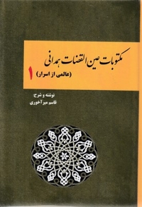 مکتوبات عین القضات همدانی دوجلدی
